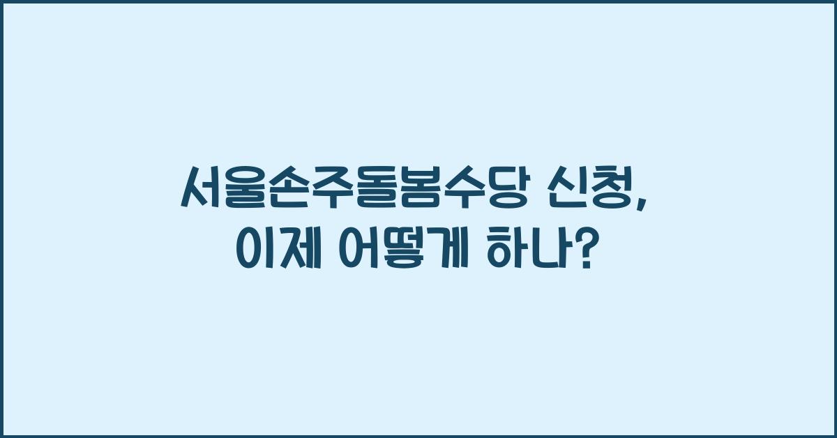 서울손주돌봄수당 신청