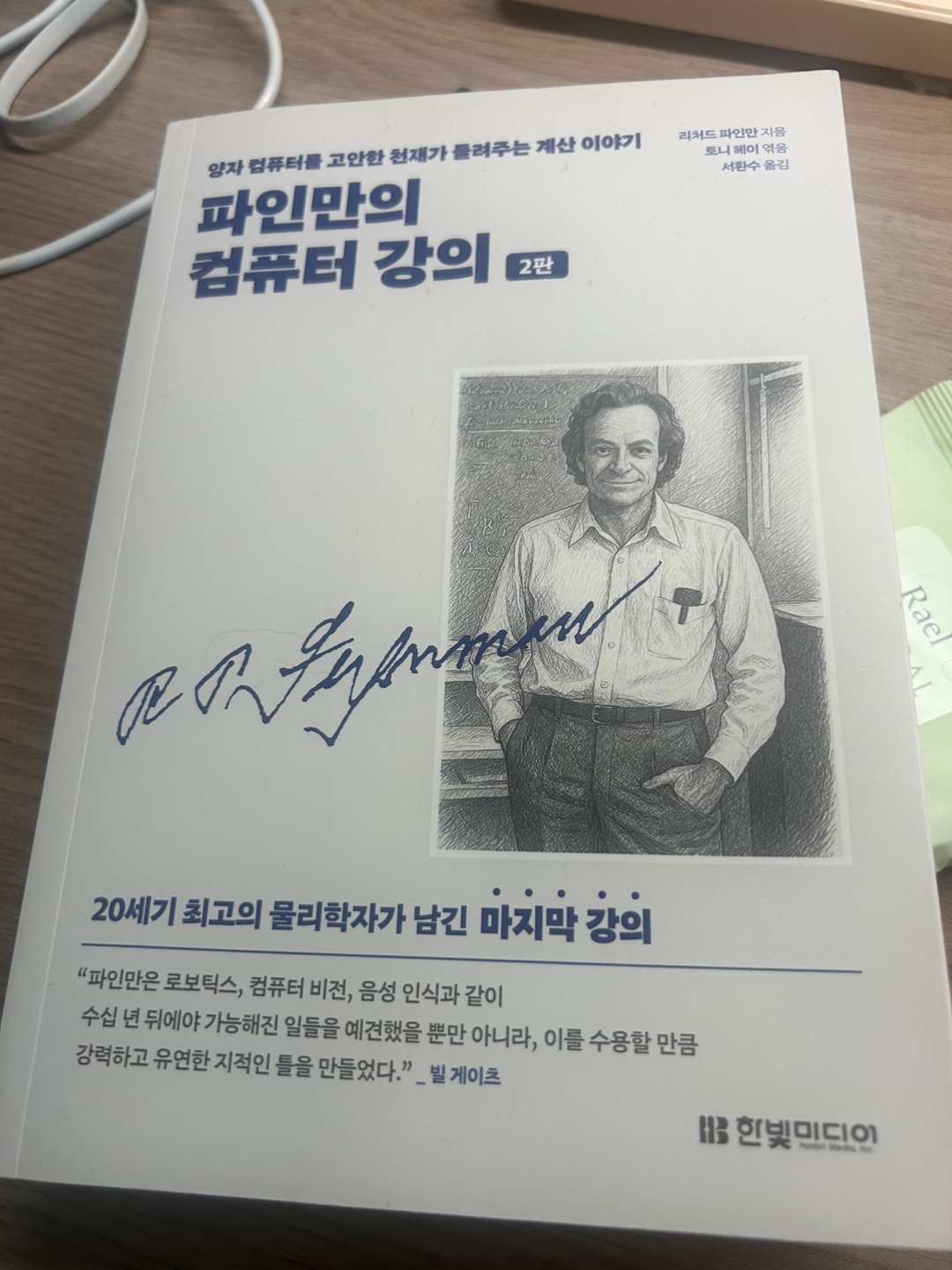 [한빛 미디어 지원] 리처드 파인만, 그리고 그의 마지막 강의: 『파인만의 컴퓨터 강의 2판』 리뷰
