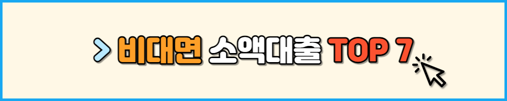 비대면 소액대출 TOP7