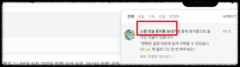 부쩍-늘어난-[비밀]-댓글-무시하자-반응하지-말자/-스팸-댓글-휴지통-보내기