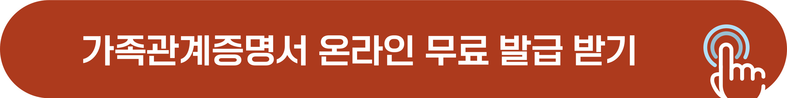 가족관계증명서 온라인 인터넷 발급