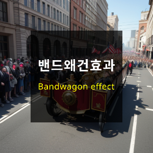 밴드왜건효과 바로가기