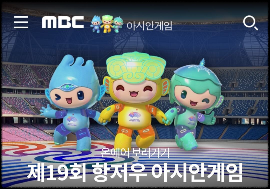 MBC 항저우 아시안게임 중계 시청
