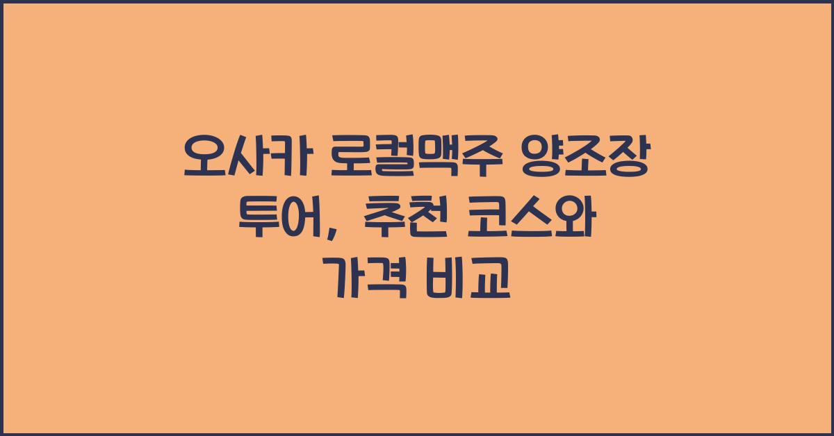 오사카 로컬맥주 양조장 투어