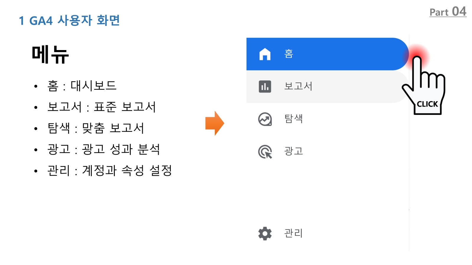 GA4 메뉴화면