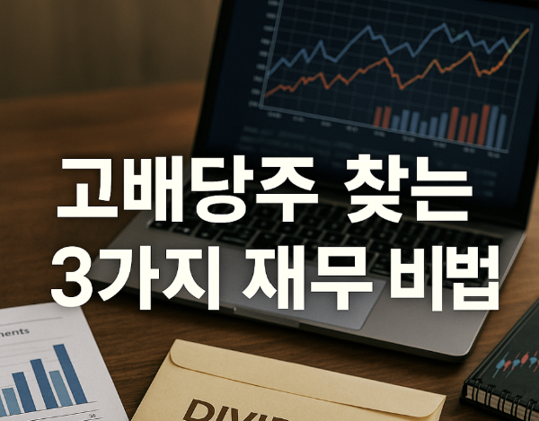 고배당주 3가지 재무기법