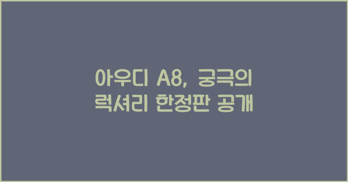 아우디 A8