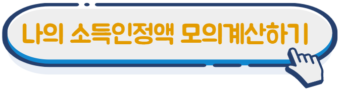 나의소득인정액 모의계산