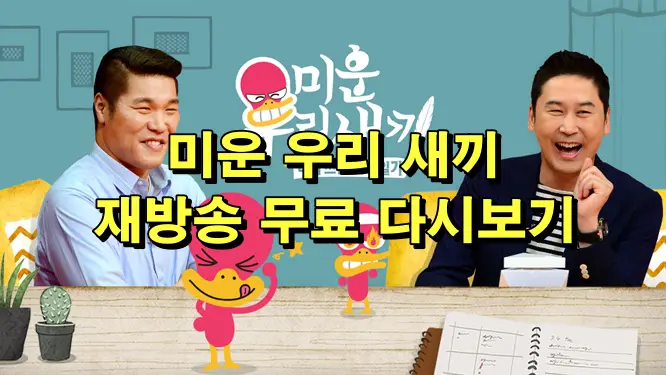 미운 우리 새끼 재방송