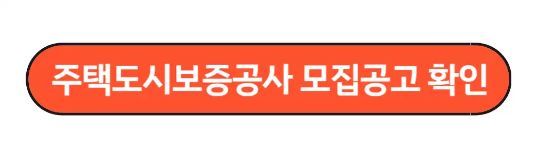 주택도시보증공사