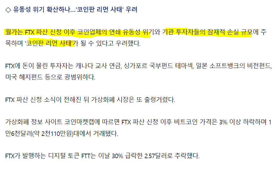 FTX '코인판 리먼 사태' 우려 뉴스 발췌