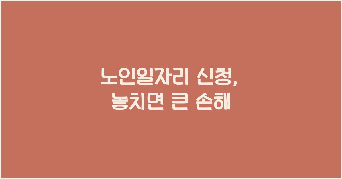 노인일자리 신청