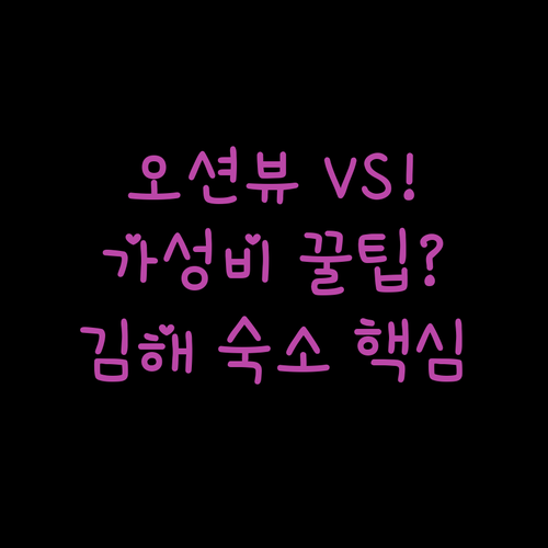 당신의 여행 스타일은 오션뷰 가족 숙..