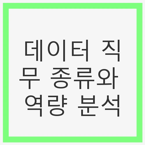 데이터 직무 종류와 역량 분석
