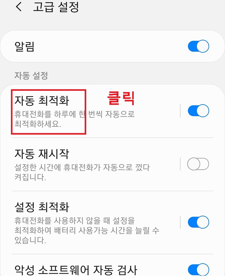 자동최적화 클릭함