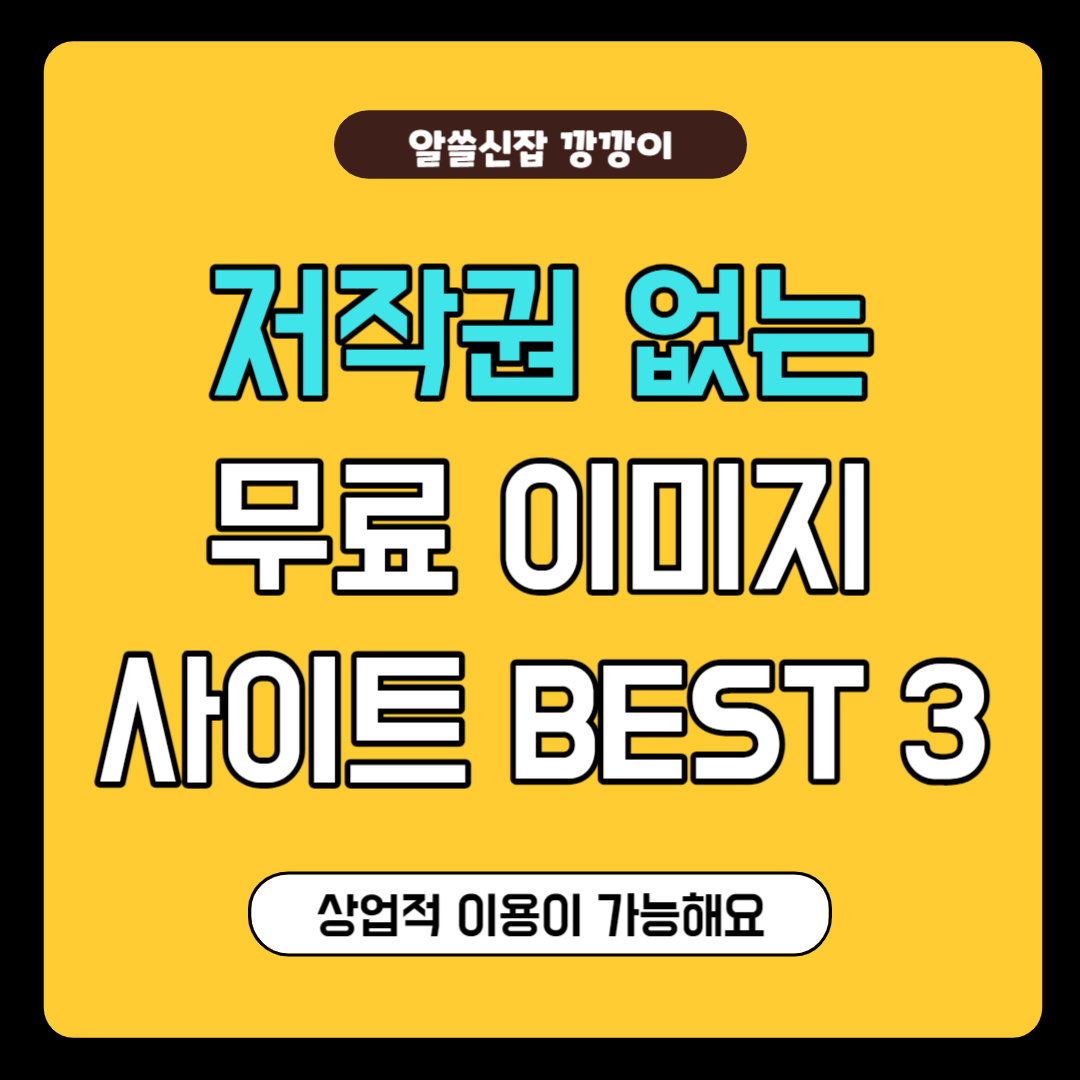 저작권 없는 무료 이미지 사이트