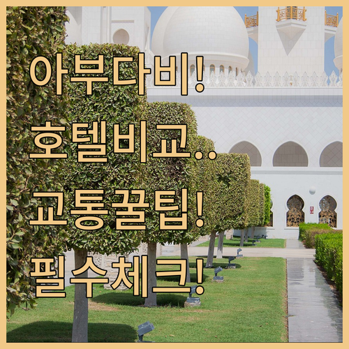 아부다비 시내 중심가 호텔 비교와 교..