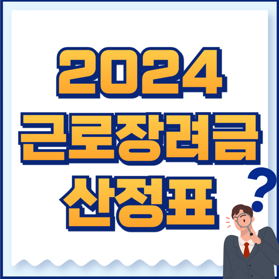2024 근로장려금 산정표