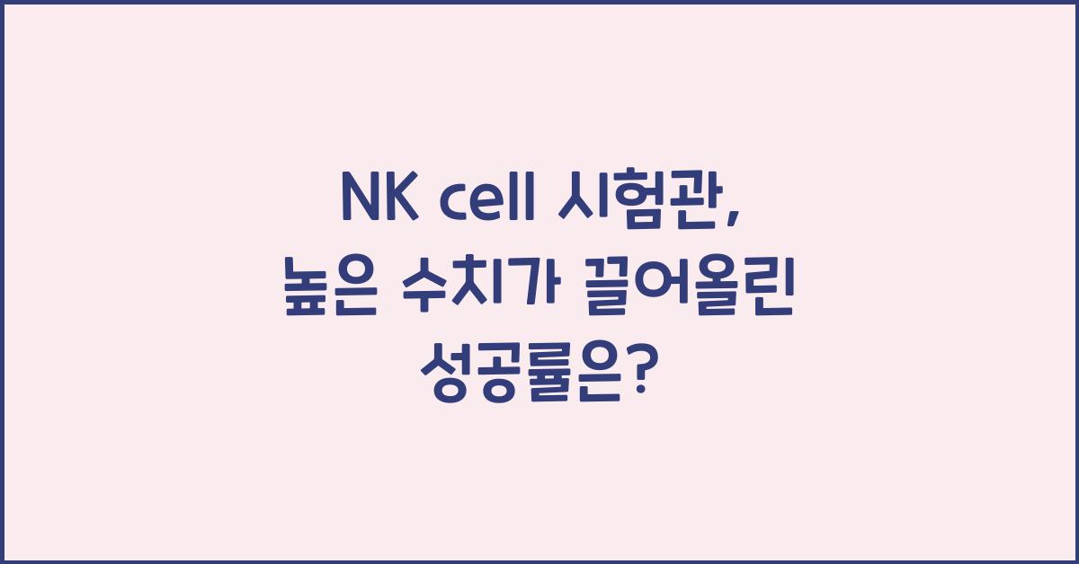 nk cell 시험관