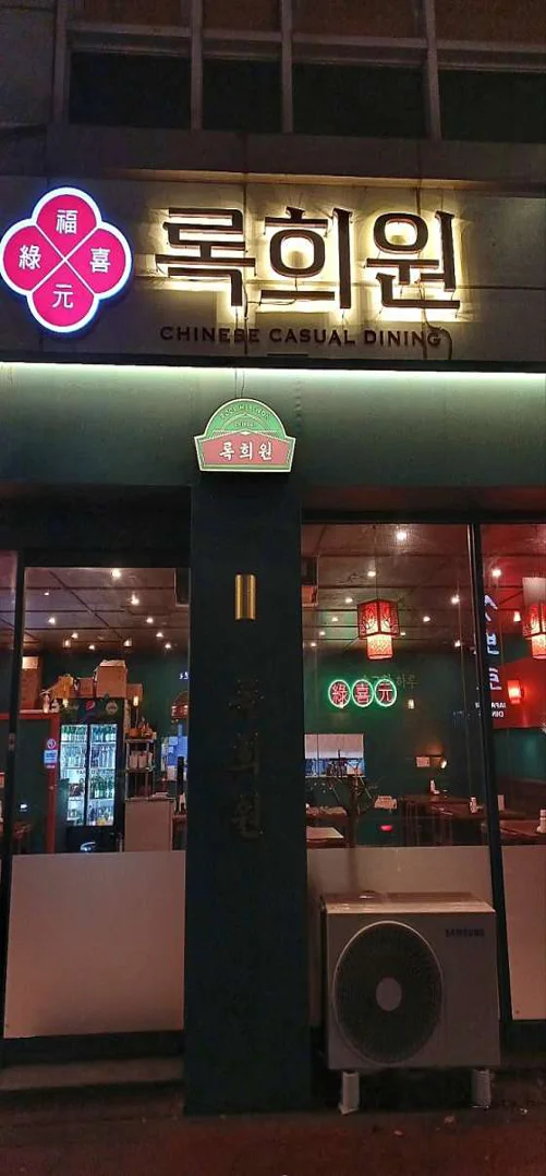 록희원