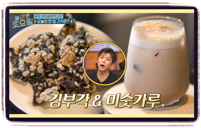 놀라운 토요일 김부각 미숫가루 광주 1913송정역시장 위치