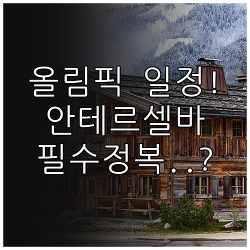 바이애슬론 올림픽 일정 및 안테르셀바..