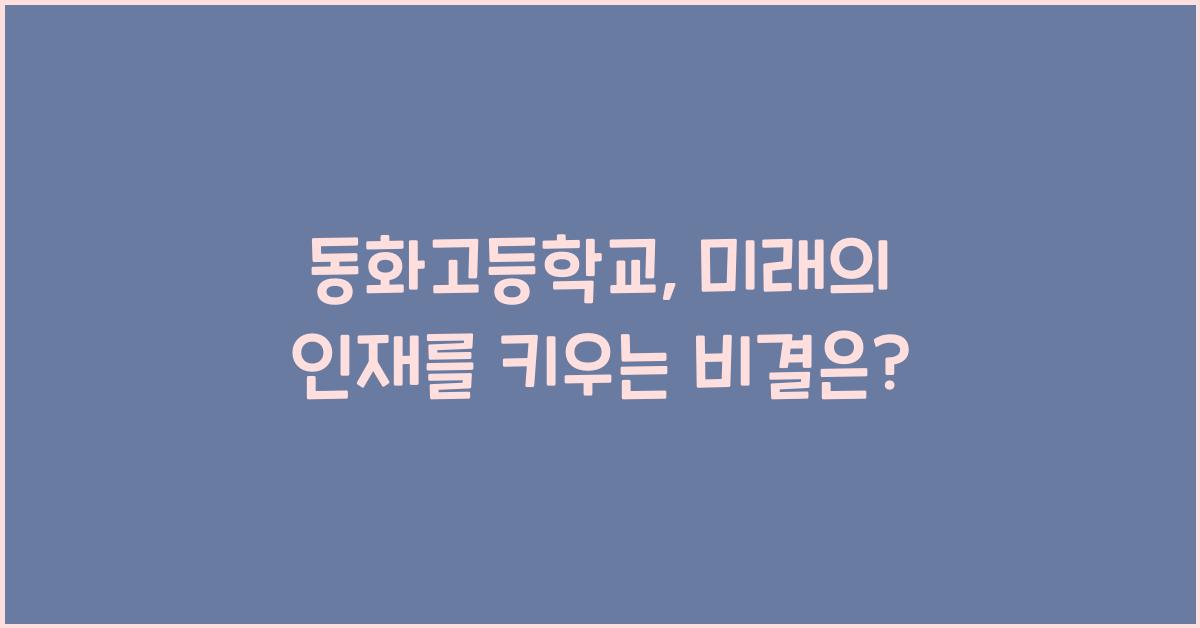 동화고등학교