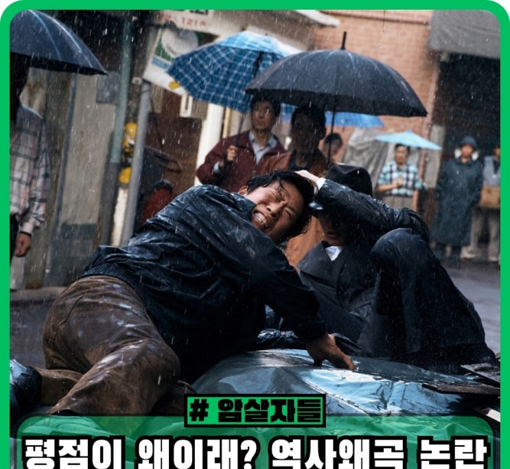 암살자들 논란 왜 이래요? 역사 왜곡과 창작 자유 쟁점 정리 참고 이미지 2