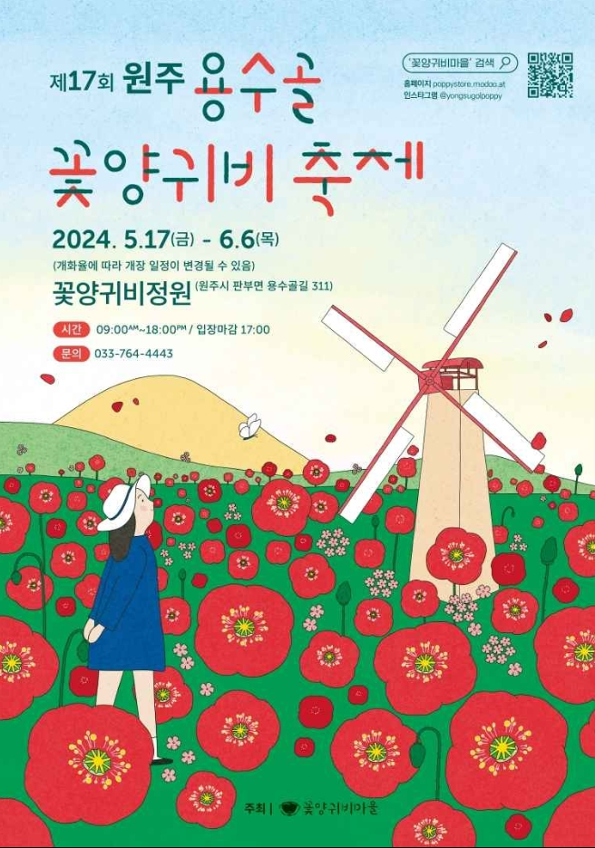 용수골꽃양귀비축제