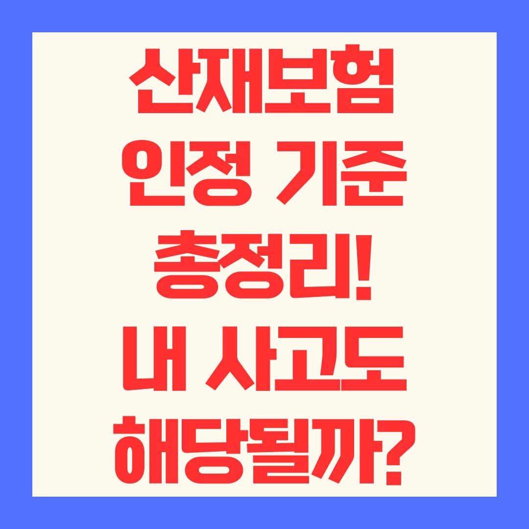산재보험 인정 기준 총정리! 내 사고도 해당될까?