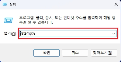 윈도우 실행 %temp% 입력