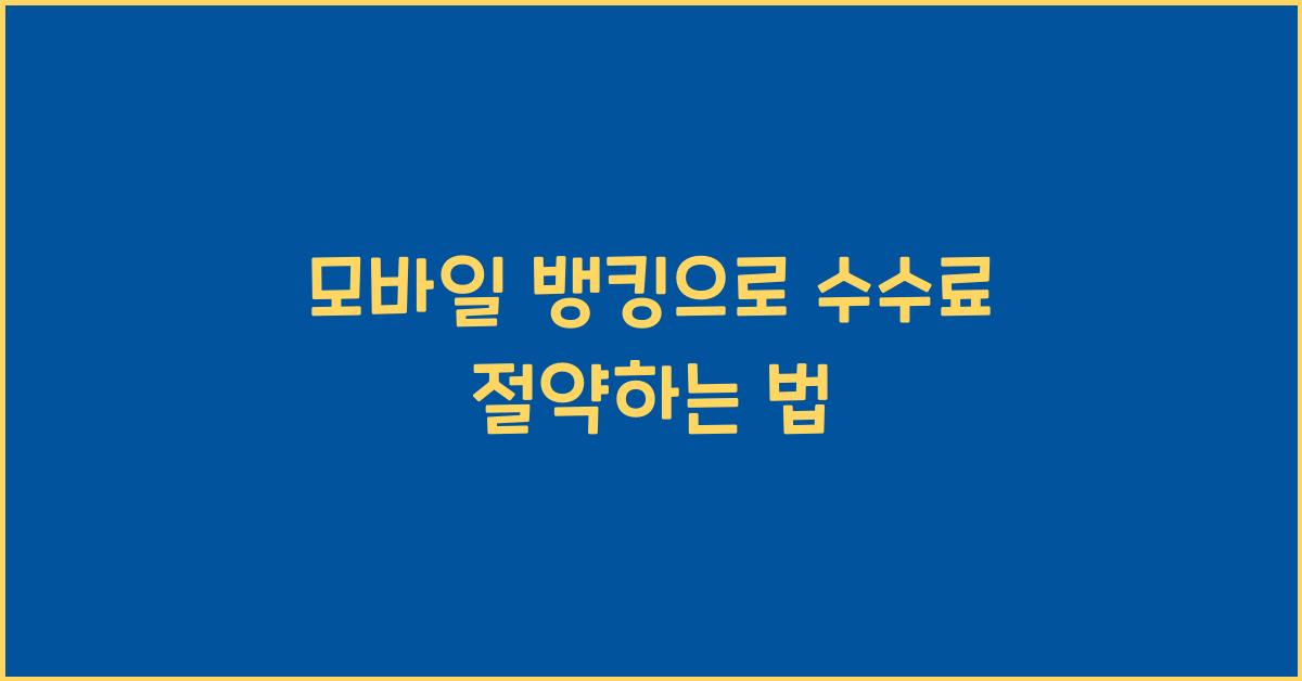 모바일 뱅킹, 수수료 절약
