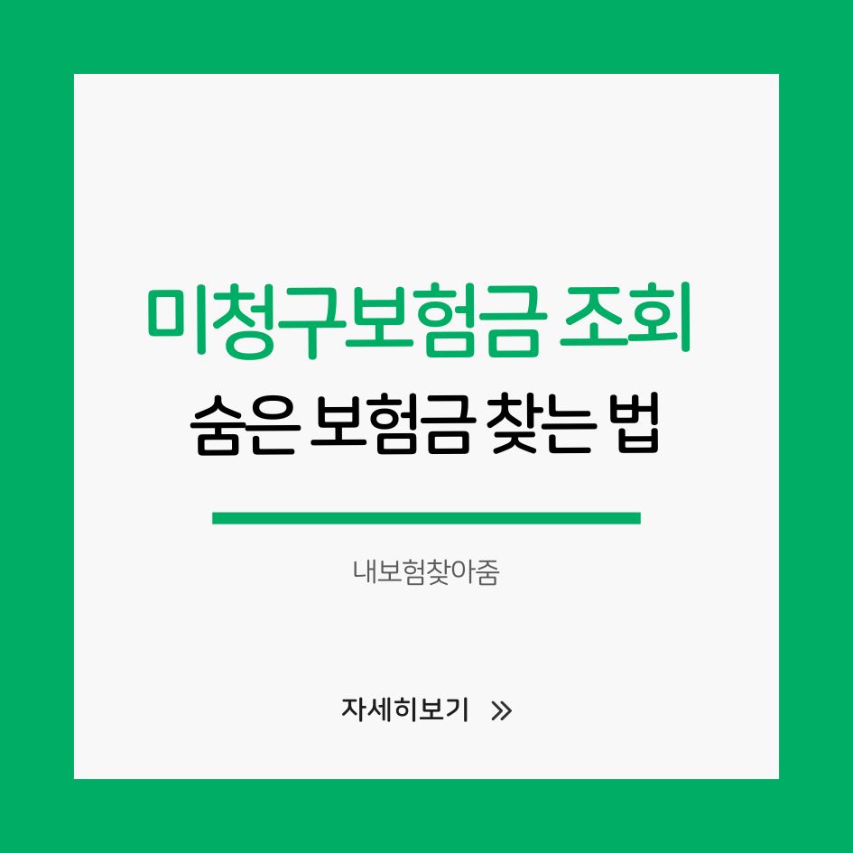 내보험찾아줌으로 미청구보험금 조회하는 방법