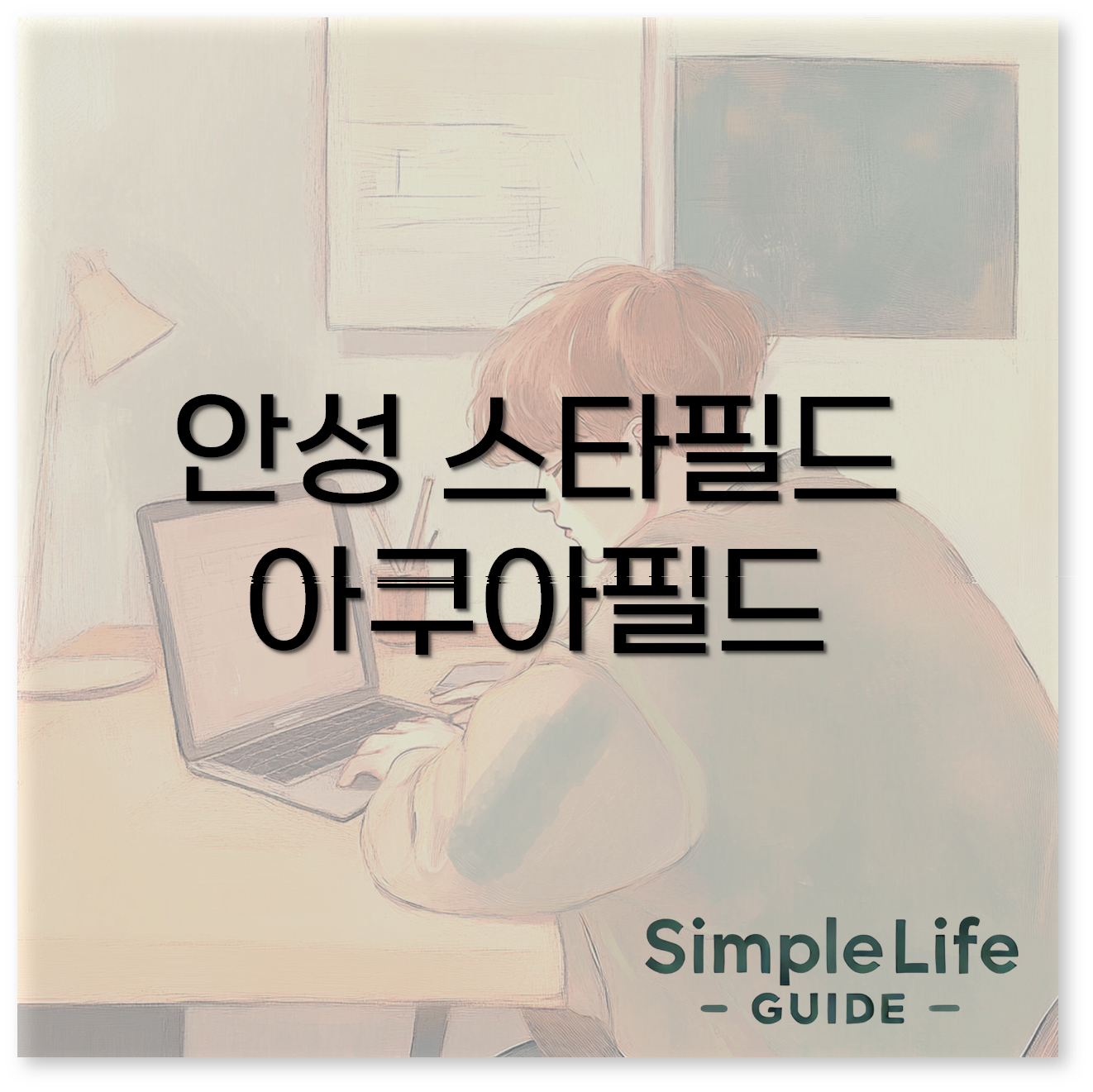 안성 스타필드 아쿠아필드