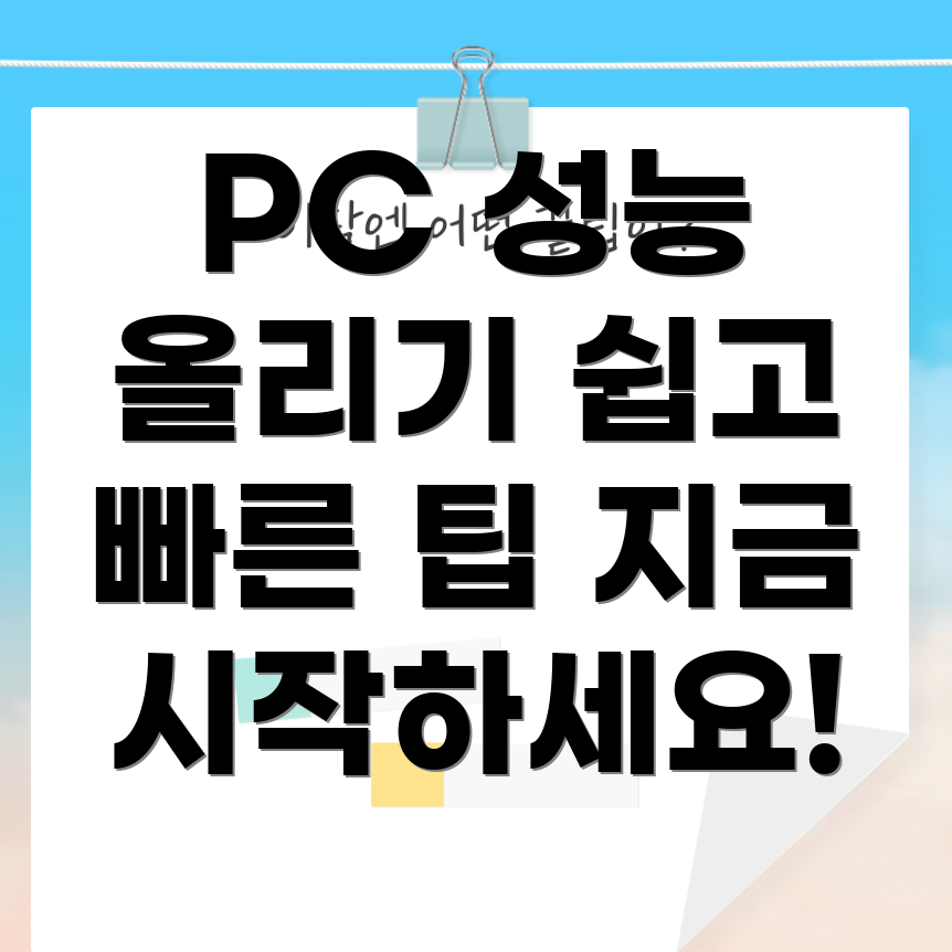 컴퓨터 성능 향상