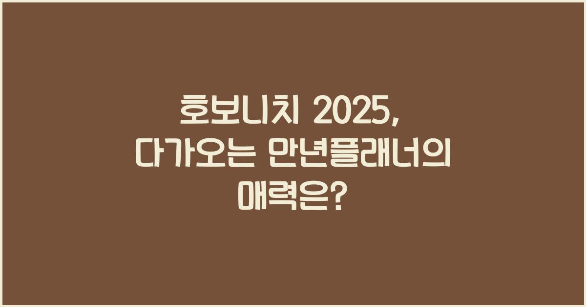 호보니치 2025