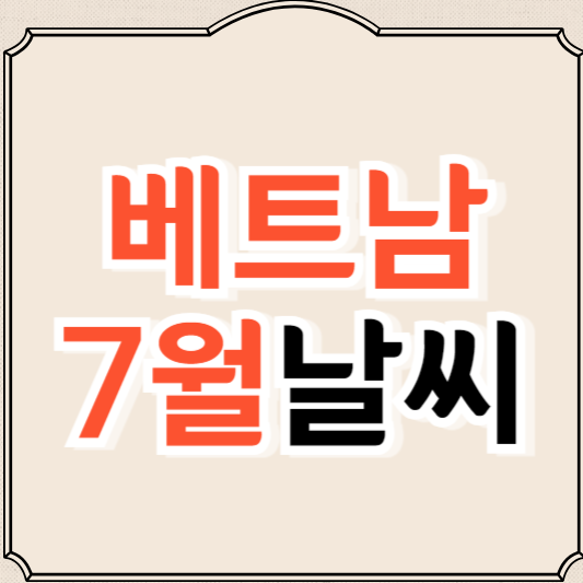 베트남 7월 날씨와 옷차림, 가볼만한 곳 추천