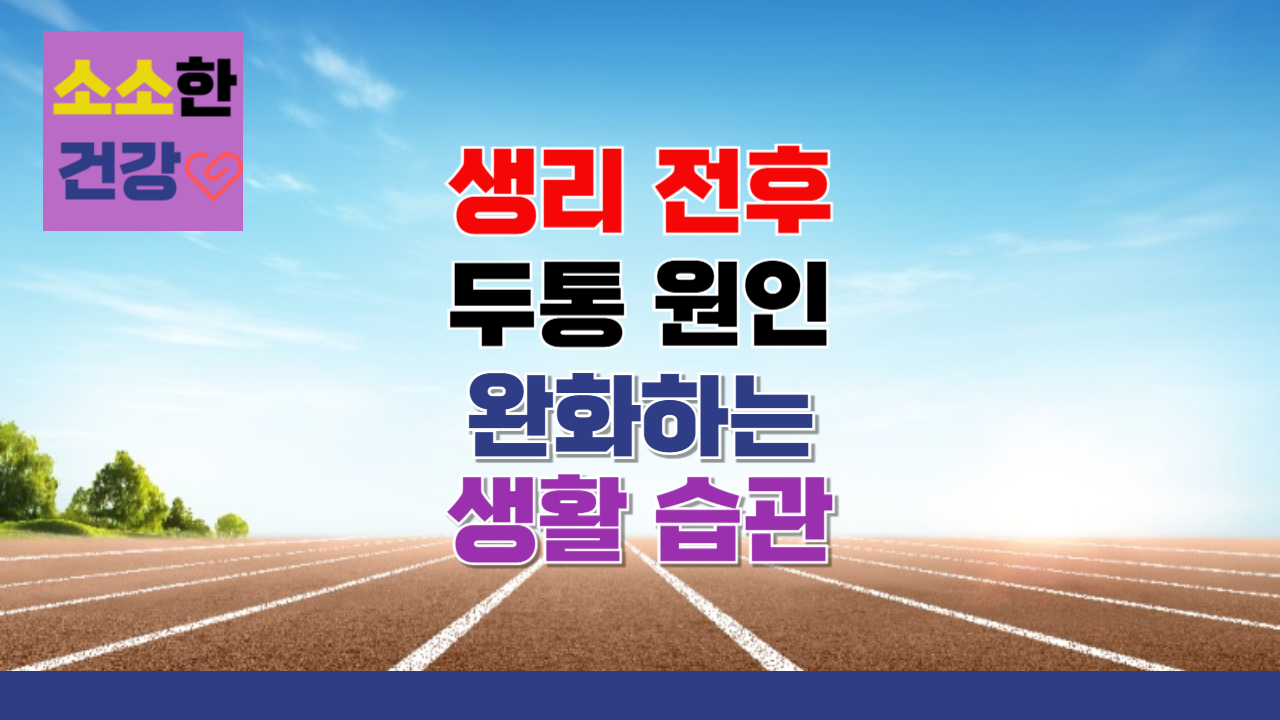 생리 전후 두통 원인과 완화하는 생활 습관