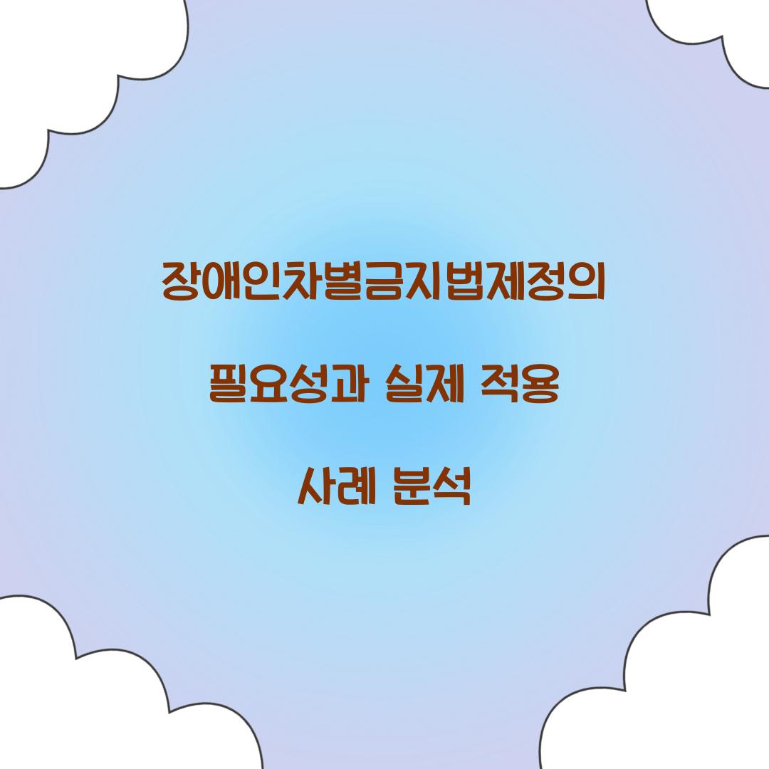장애인차별금지법제정