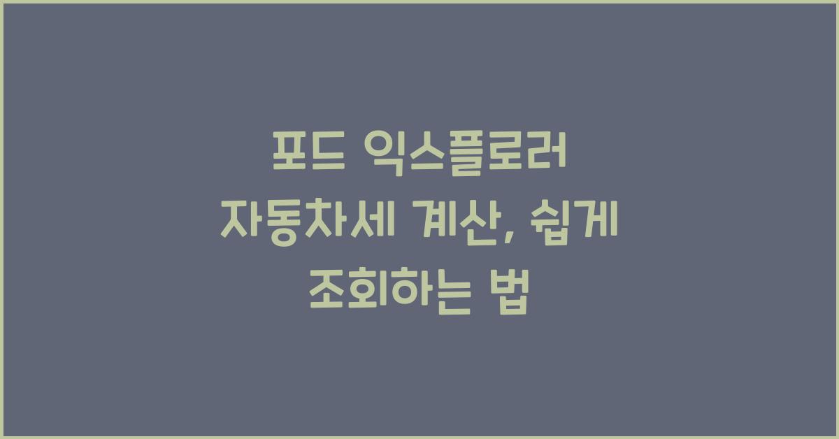 포드 익스플로러 자동차세 계산, 조회방법