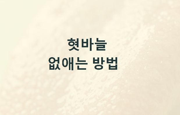 혓바늘 없애는 방법