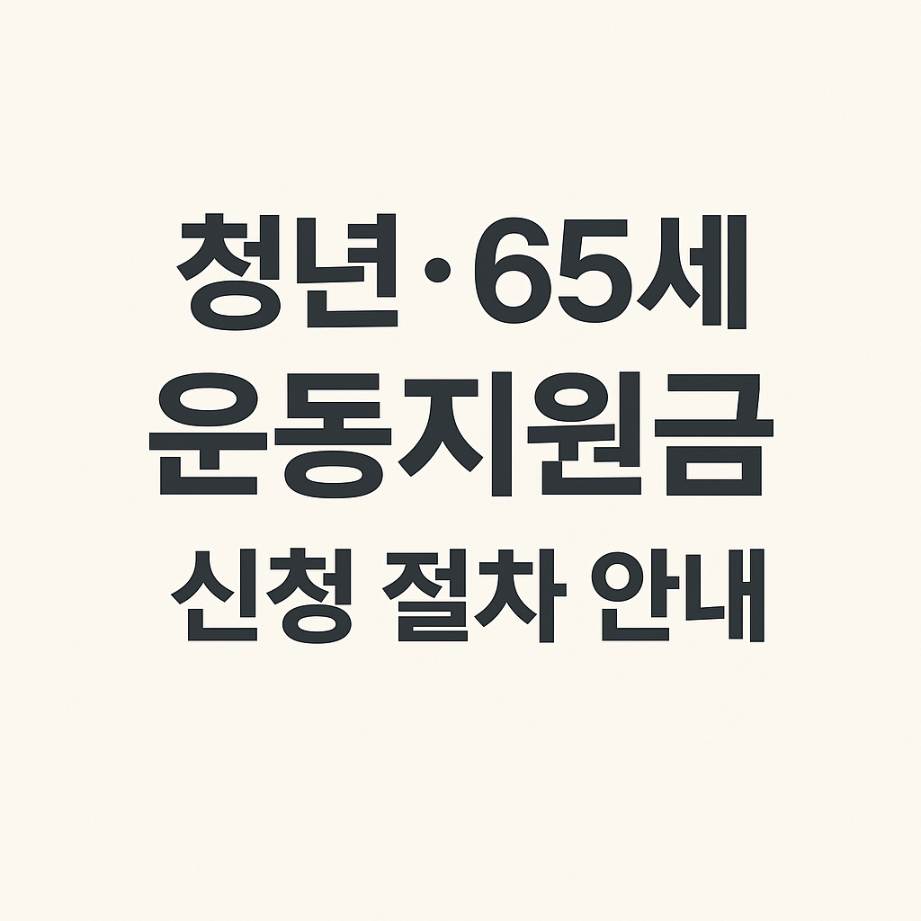 청년·65세 운동지원금 신청 절차 안내