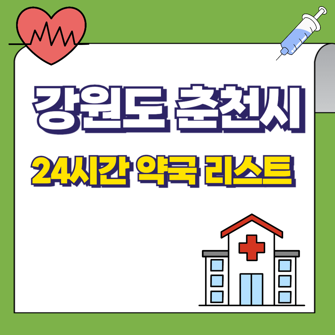 강원도-춘천시-24시간-약국리스트-썸네일