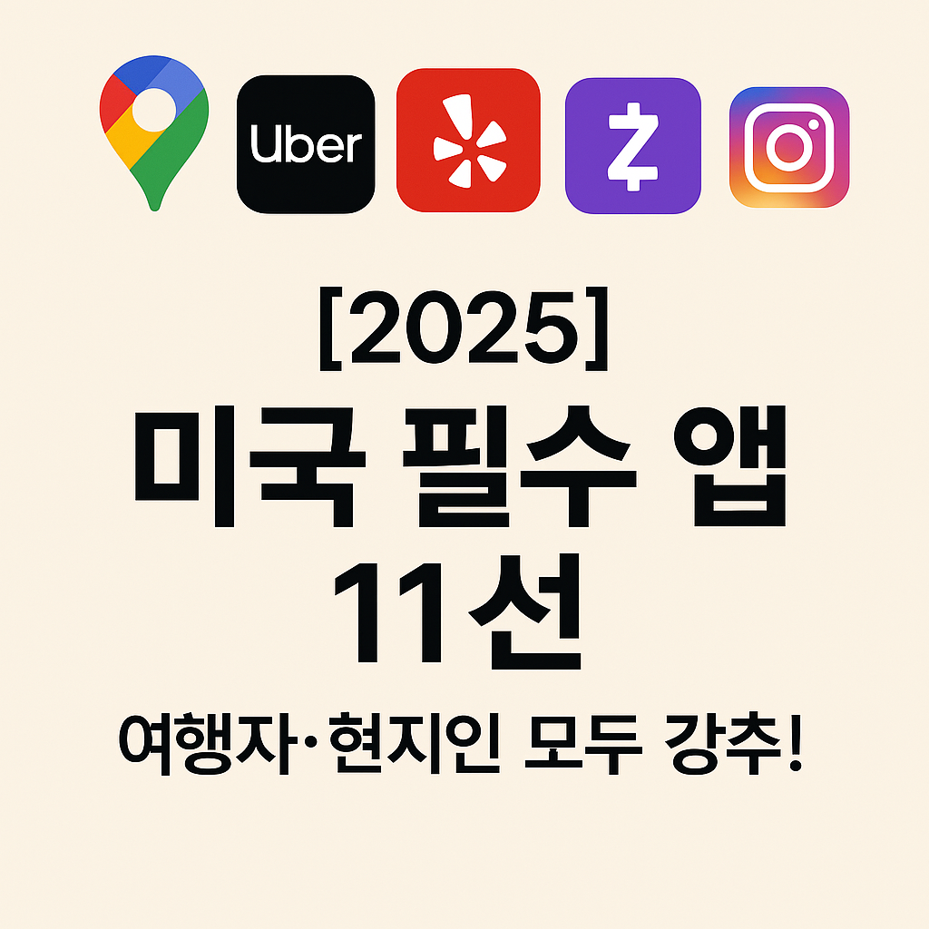 미국 필수 앱 11선 – 여행자·현지인 모두가 라 쓰여진 이미지 사진(구글지도, 우버,옐프 아이콘)