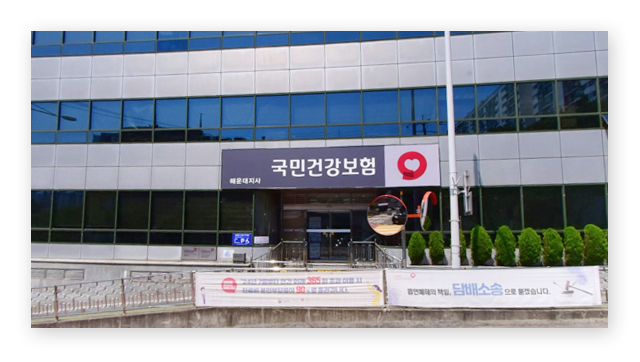 국민건강보험공단부산해운대지사-이미지2