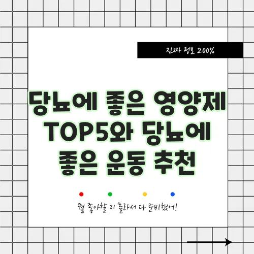 당뇨에 좋은 영양제 TOP5와 당뇨에 좋은 운동 추천