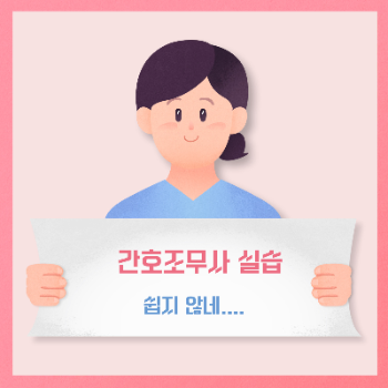 50대에 간호조무사 실습하기