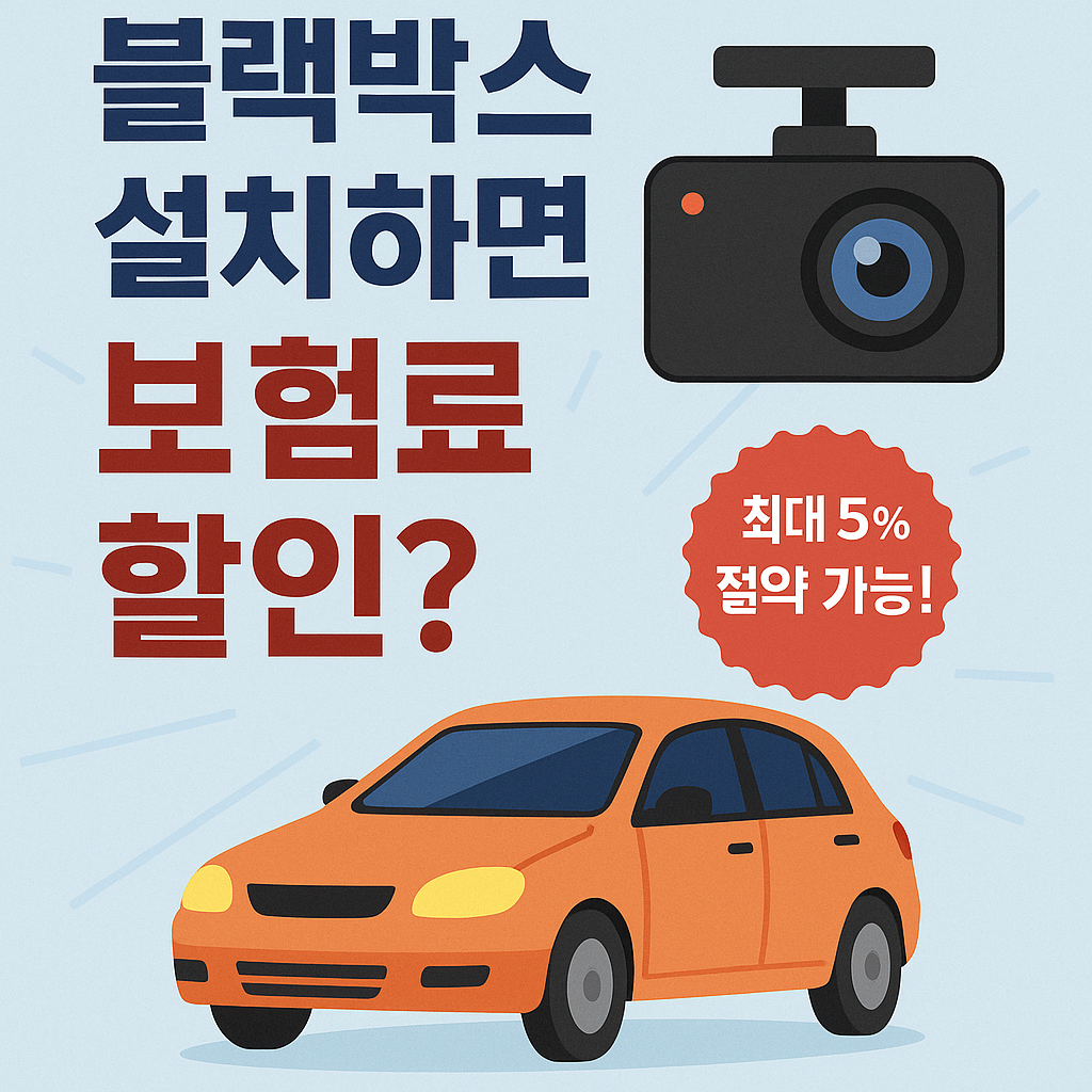 블랙박스 설치 보험료 할인