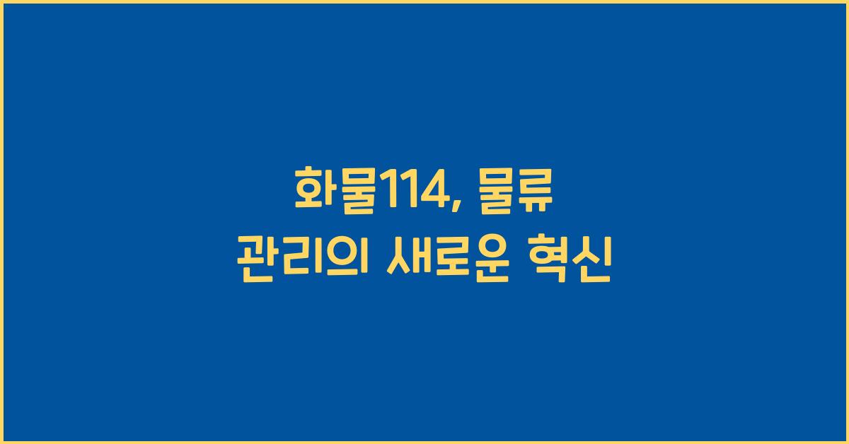 화물114
