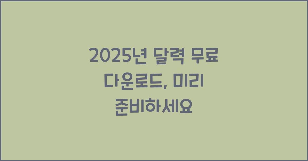 2025년 달력 무료 다운로드